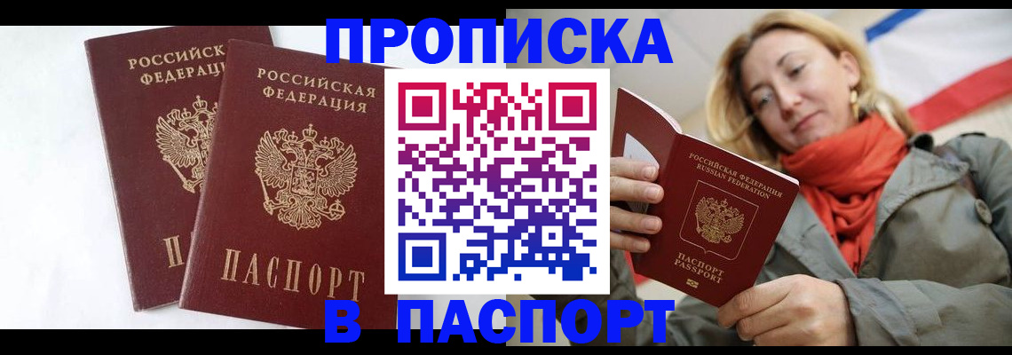 прописка 2025 в Благовещенске